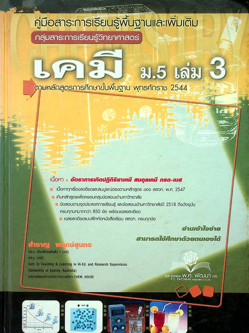 คู่มือสาระการเรียนรู้พื้นฐานและเพิ่มเติม กลุ่มสาระการเรียนรู้วิทยาศาสตร์ เคมี ม.5 เล่ม 3