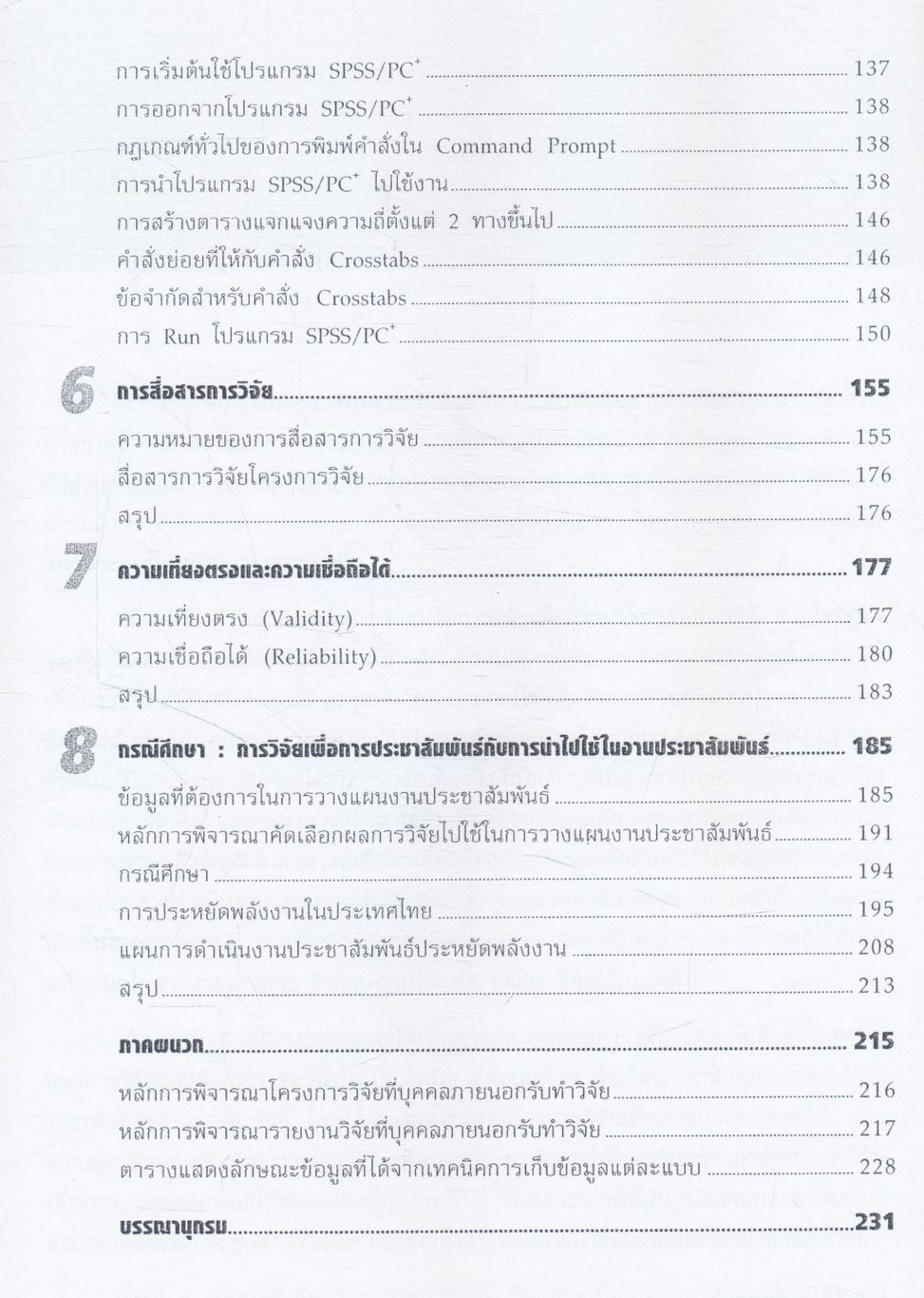 การวิจัยเพื่อการประชาสัมพันธ์ หนังสือที่ได้รับรางวัลดีมาก