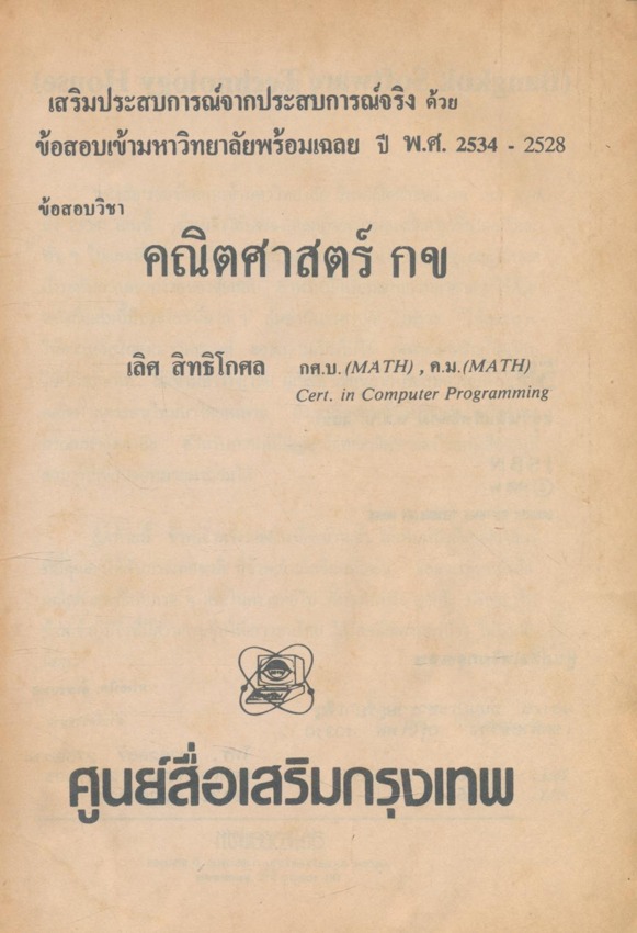 ข้อสอบเข้ามหาวิทยาลัยพร้อมเฉลย ปีพ.ศ 2519-ปัจจุบัน ข้อสอบวิชาคณิตศาสตร์ กข