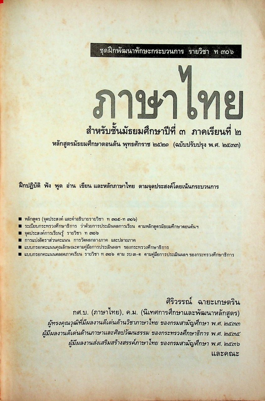 คู่มือครู-เฉลย หนังสือเรียน ชุดฝึกพัฒนาทักษะกระบวนการ ท ๓๐๖ ภาษาไทย ชั้นมัธยมศึกษาปีที่ ๓ ภาคเรียนที่ ๒