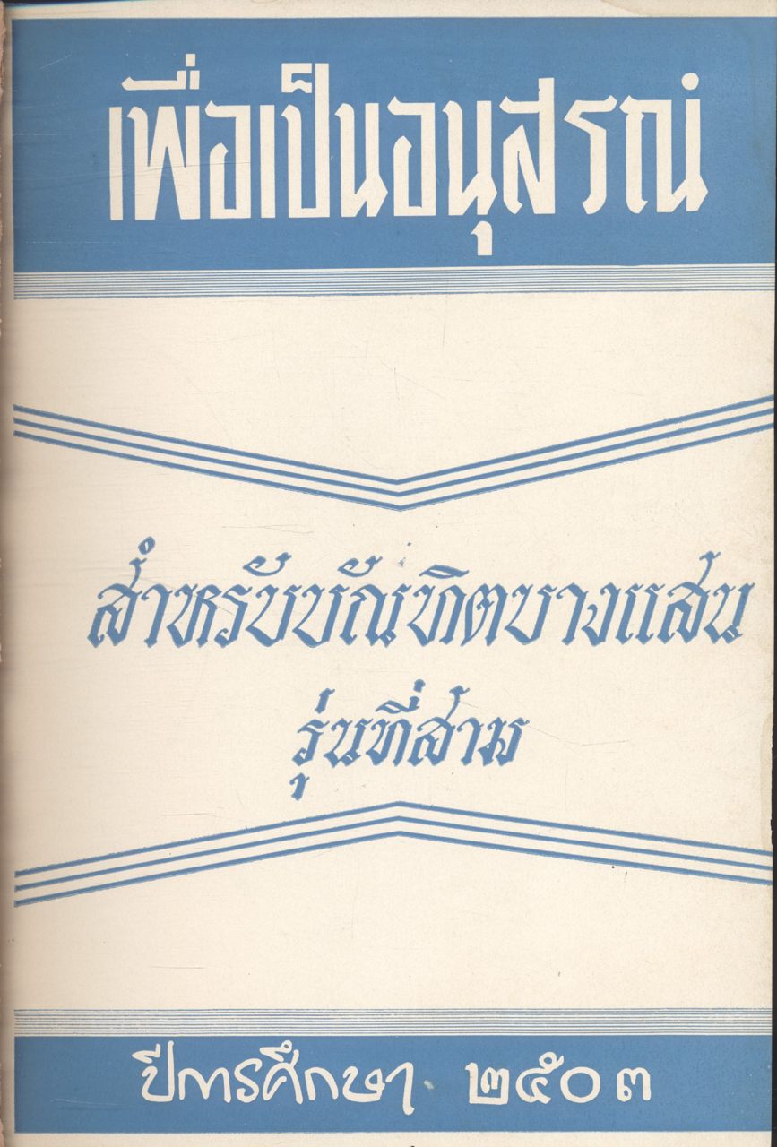 บัณฑิตอนุสรณ์ วิทยาลัยวิชาการศึกษา บางแสน