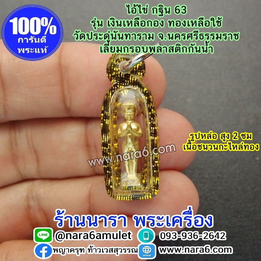 ไอ้ไข่ เงินเหลือกอง ทองเหลือใช้ ไอ้ไข่กฐิน 63 องค์ลอยจิ๋ว สูง 2 ซม. เนื้อชนวนกะไหล่ทอง เลี่ยมกันน้ำ