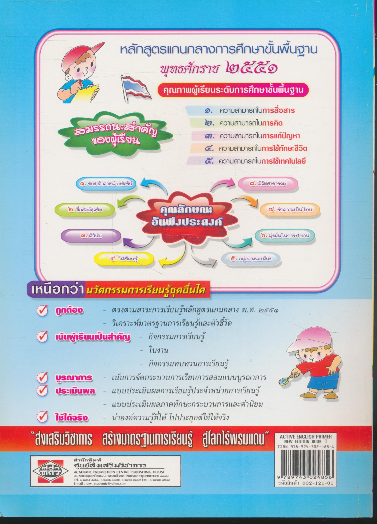 ACTIVE ENGLISH PRIMER NEW EDITION BOOK 1 ป.1