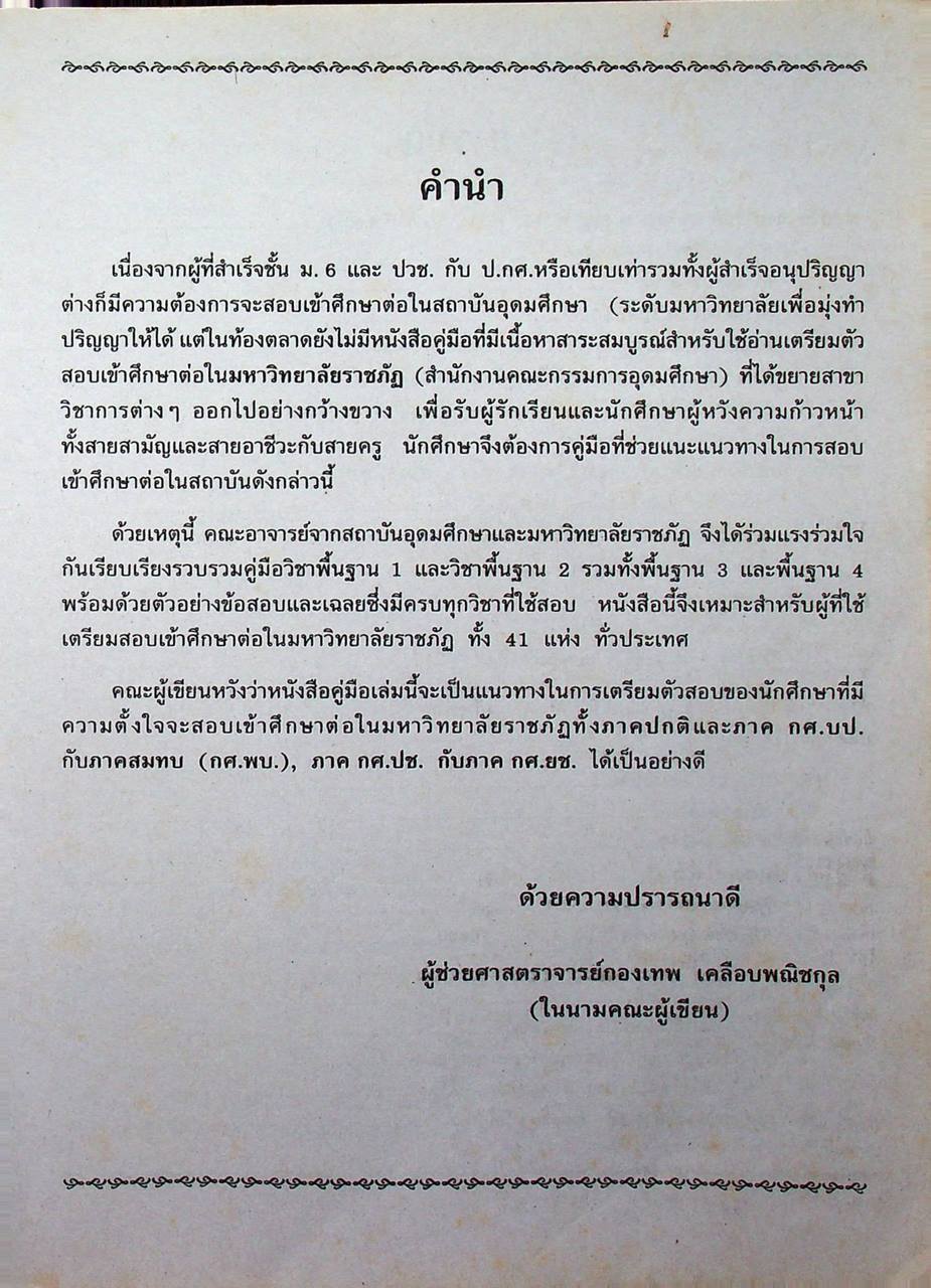 คู่มือ-เตรียมสอบเข้า มหาวิทยาลัยราชภัฏ ทั่วประเทศ หลักสูตร 4 ปี
