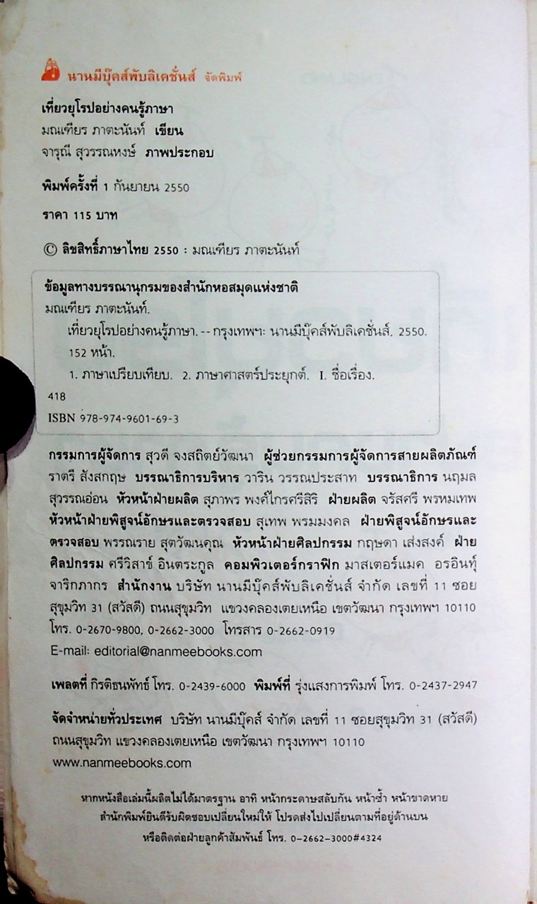 เที่ยวยุโรปอย่างคนรู้ภาษา สนทนา 5 ภาษา ที่จำเป็นยามเดินทาง: อังกฤษ เยอรมัน ฝรั่งเศส สเปน อิตาเลียน