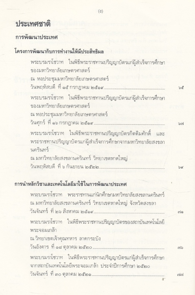 พระบรมราโชวาทและพระราชดำรัส