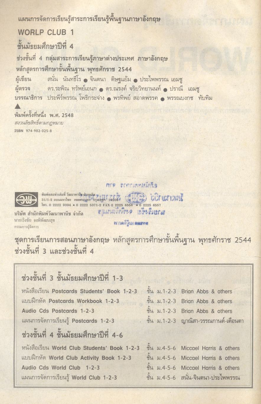 แผนการจัดการเรียนรู้สาระการเรียนรู้พื้นฐานภาษาอังกฤษ WORLD CLUB 1 ช่วงชั้นที่ 4 ชั้นมัธยมศึกษาปีที่ 4