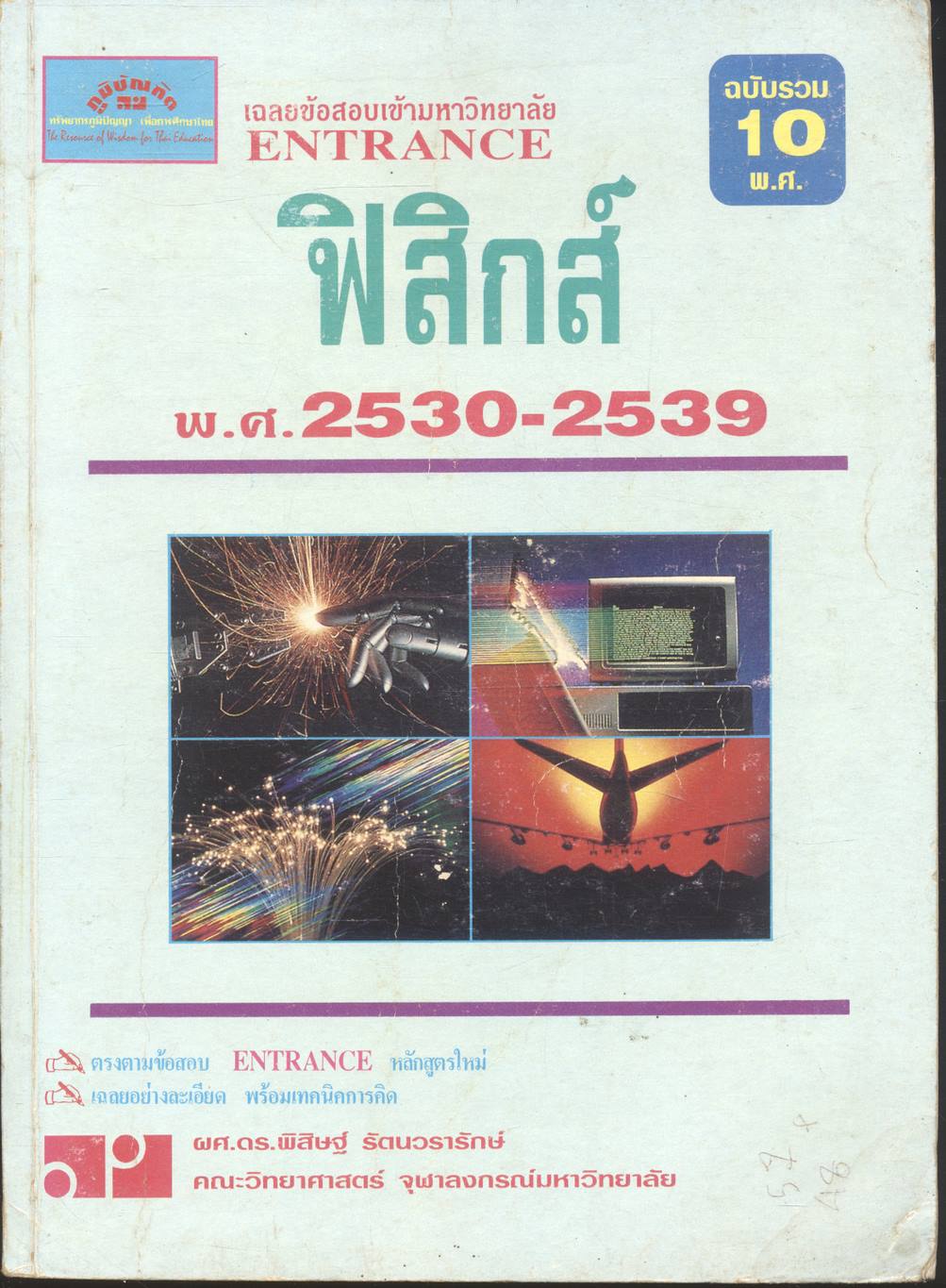 เฉลยข้อสอบเข้ามหาวิทยาลัย ENTRANCE ฉบับรวม 10 พ.ศ. ฟิสิกส์ พ.ศ.2530-2539