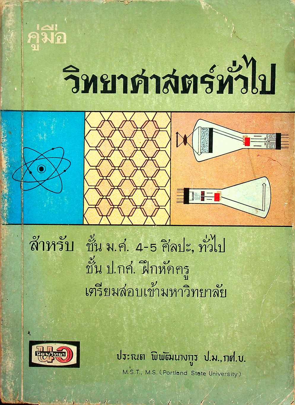 คู่มือ วิทยาศาสตร์ทั่วไป สำหรับ ม.ศ.4-5 แผนกศิลปะและทั่วไป