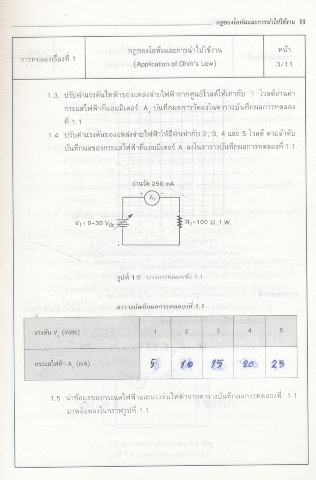 วงจรไฟฟ้ากระแสตรง (ภาคปฏิบัติ)