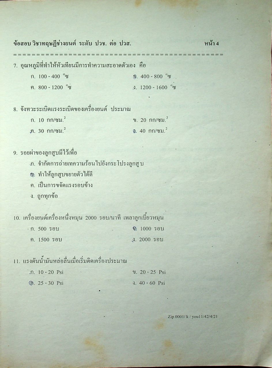 แนวข้อสอบพร้อมเฉลย ผู้จบ ปวช. ศึกษาต่อระดับ ปวส. ช่างยนต์