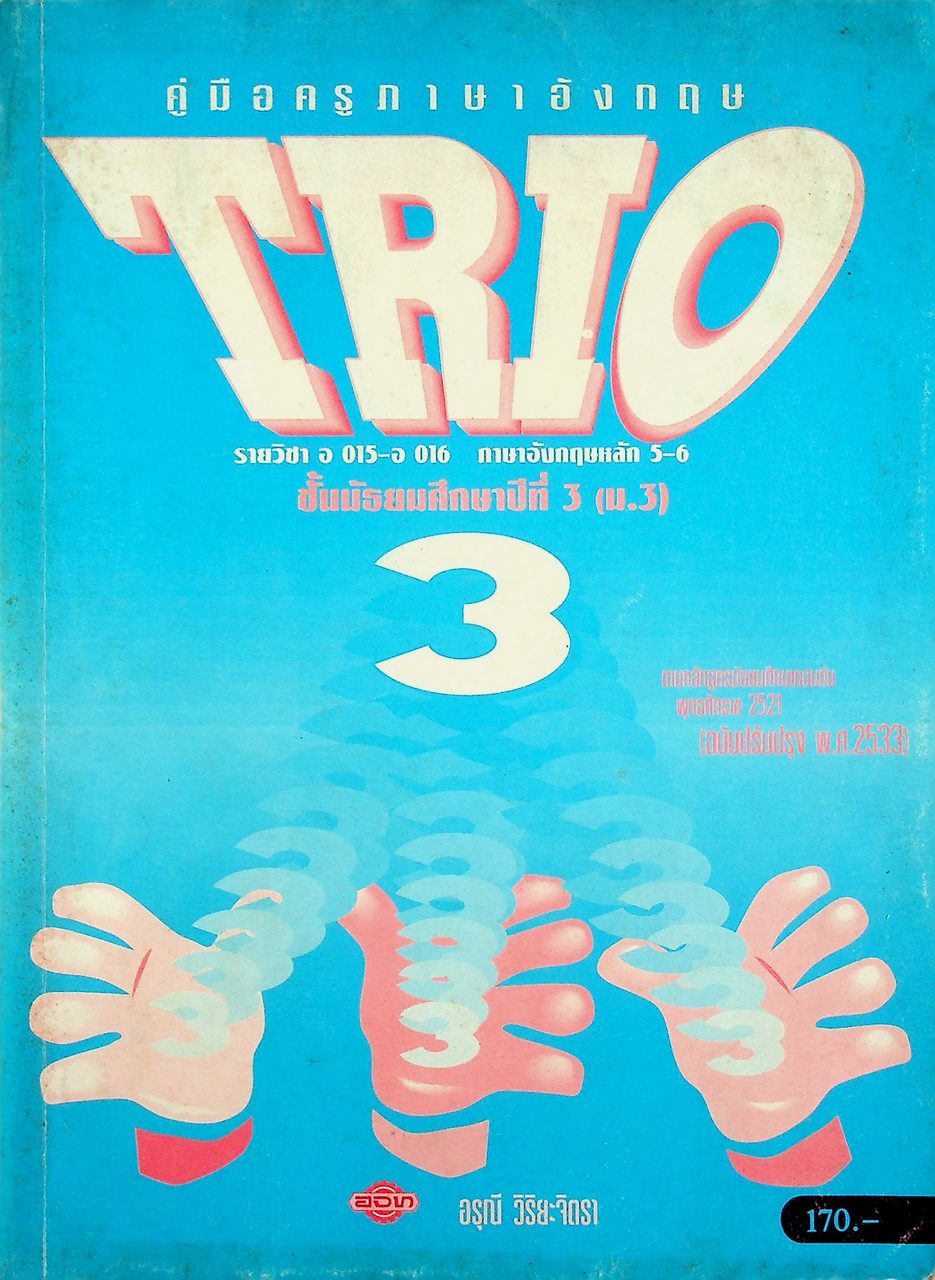 คู่มือครูภาษาอังกฤษ TRIO 3 รายวิชา อ 015 - อ 016 ภาษาอังกฤษหลัก 5-6 ชั้นมัธยมศึกษาปีที่ 3 (ม.3)