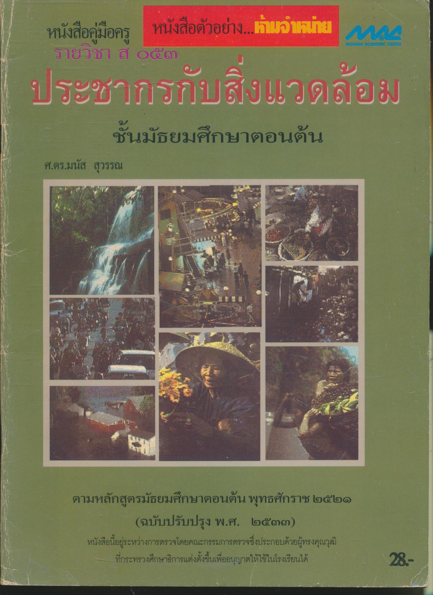 หนังสือคู่มือครู รายวิชา ส ๐๕๓ ประชากรกับสิ่งแวดล้อม ชั้นมัธยมศึกษาตอนต้น