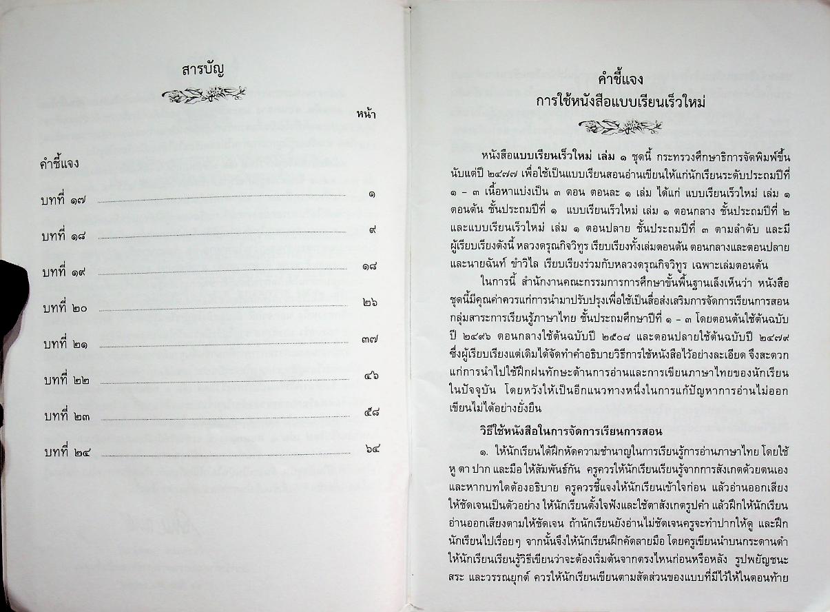 แบบเรียนเร็วใหม่ เล่ม ๑ ตอนกลาง ชั้นประถมศึกษาปีที่ ๒