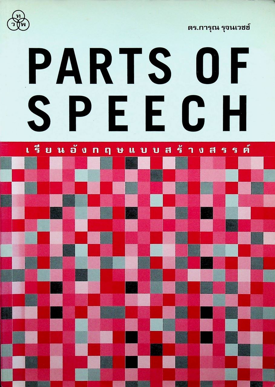 PARTS OF SPEECH เรียนอังกฤษแบบสร้างสรรค์