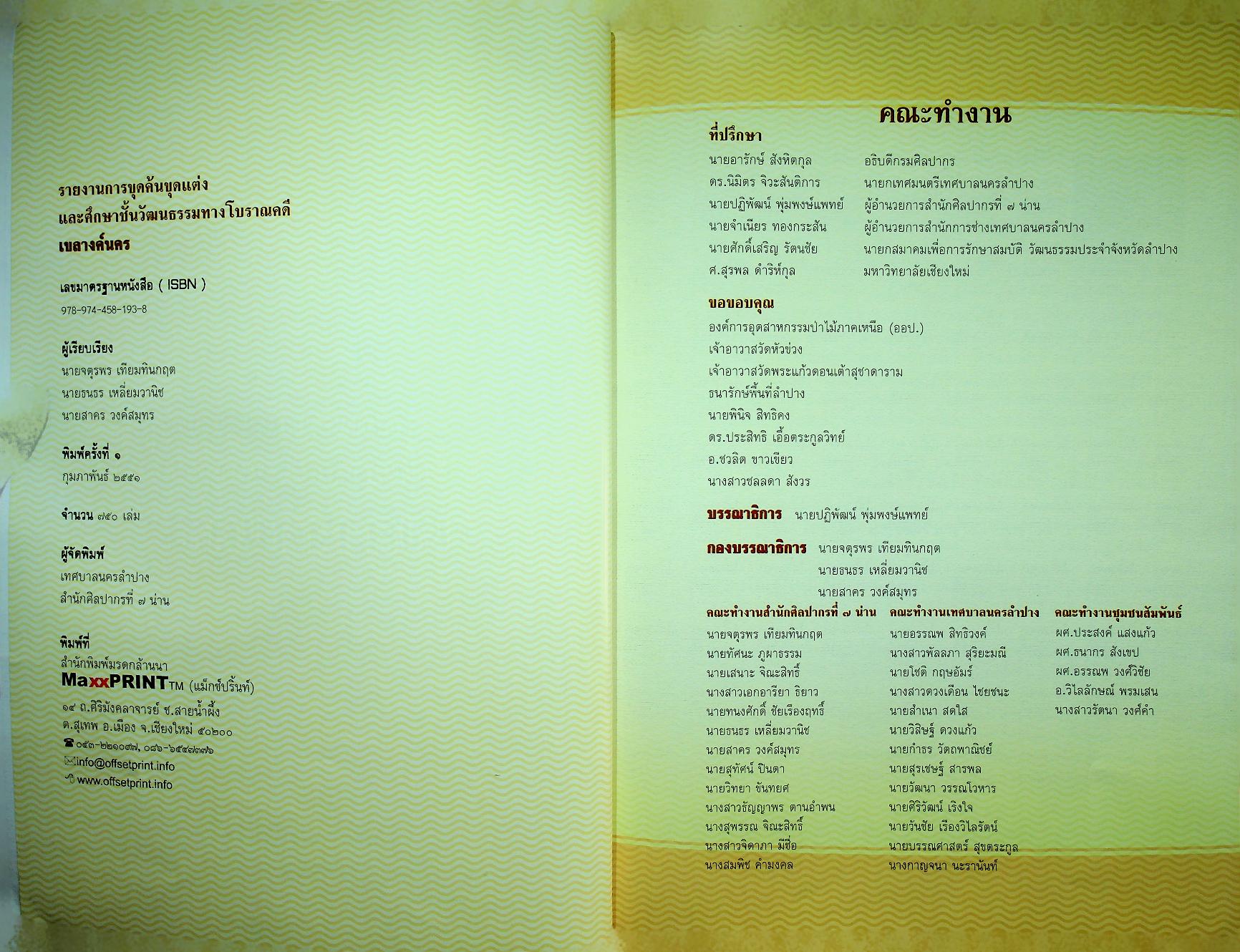 รายงานการขุดค้น ขุดแต่ง และศึกษาชั้นวัฒนธรรมทางโบราณคดี เขลางค์นคร