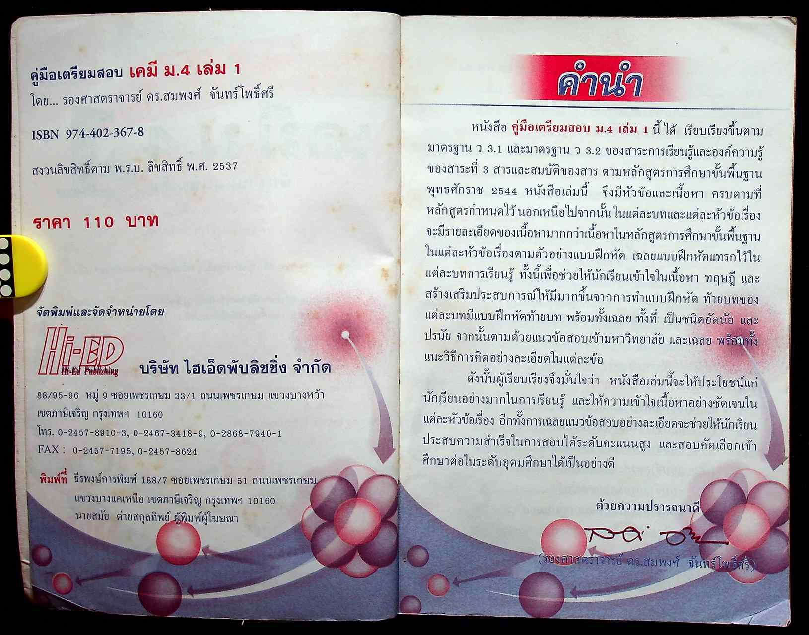 คู่มือเตรียมสอบ เคมี ม.4 เล่ม 1 สาระการเรียนรู้ พื้นฐานและเพิ่มเติม ตรงตามหลักสูตรการศึกษาขั้นพื้นฐาน พ.ศ. 2544