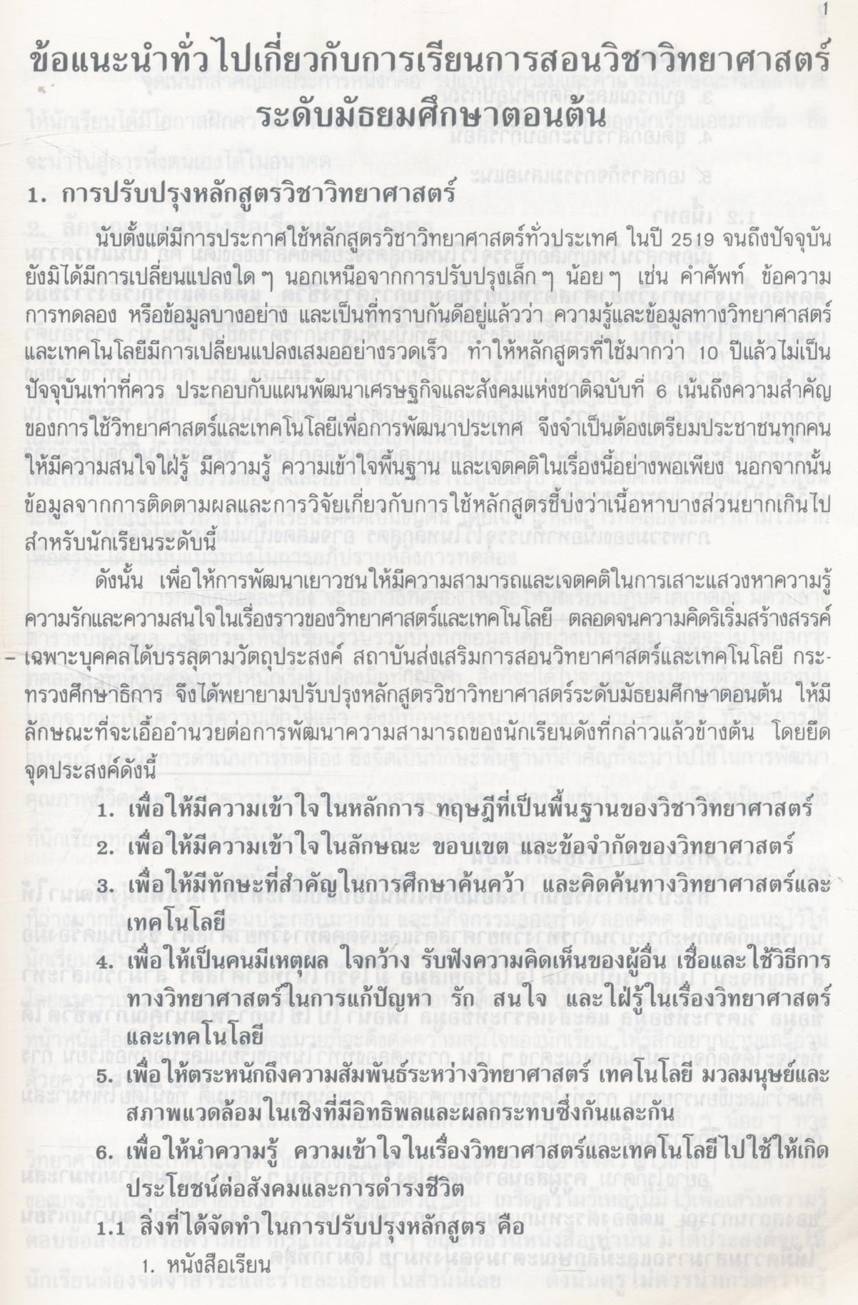 คู่มือครู วิชาวิทยาศาสตร์ เล่ม ๔ ว ๒๐๔ ฉบับปรับปรุง ชั้นมัธยมศึกษาปีที่ ๒