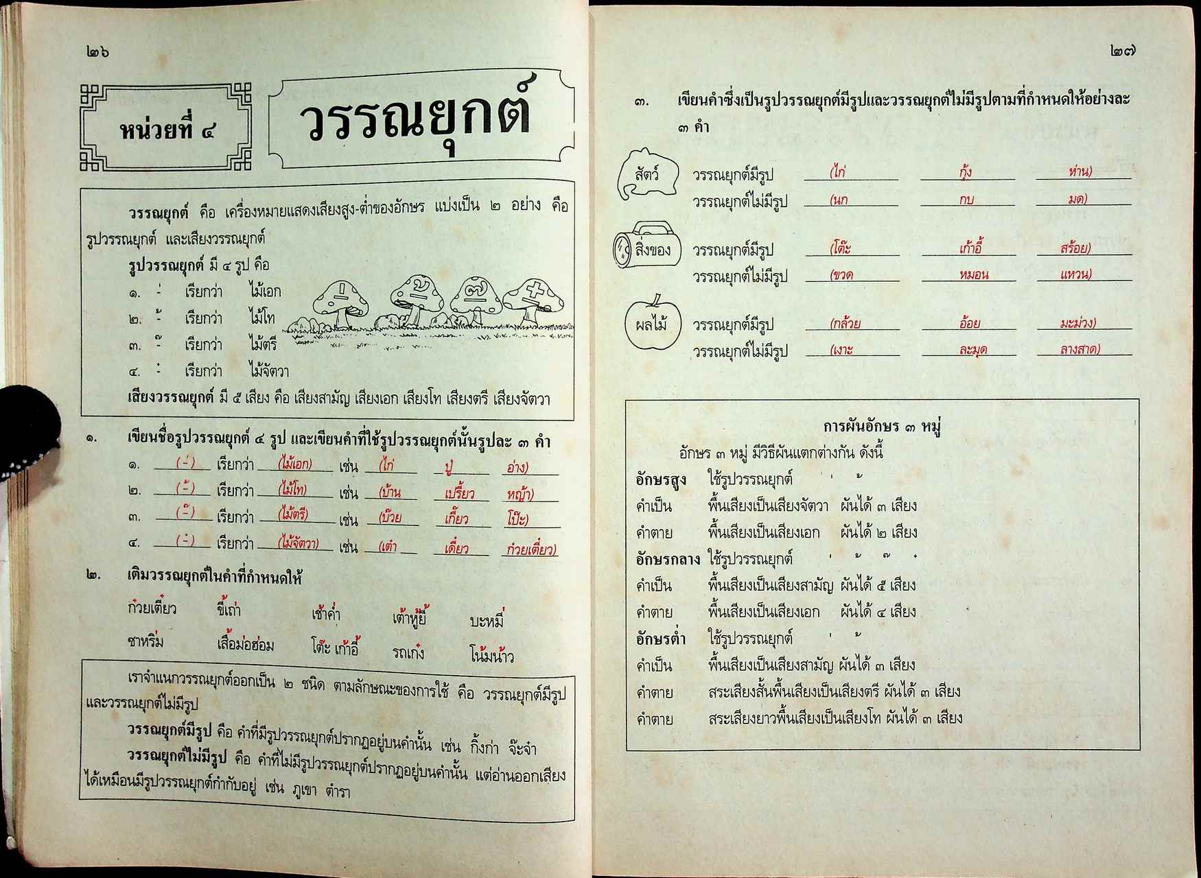 แผนการสอนวิชา ภาษาไทย ป.6 ตามหลักสูตรประถมศึกษา พ.ศ.2521 (ฉบับปรับปรุง พ.ศ.2533)