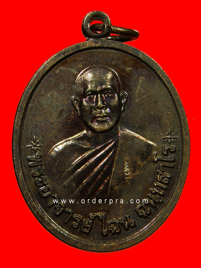 เหรียญรุ่นแรก หลวงพ่อไฉน ฉนฺทสาโร ปี 2553