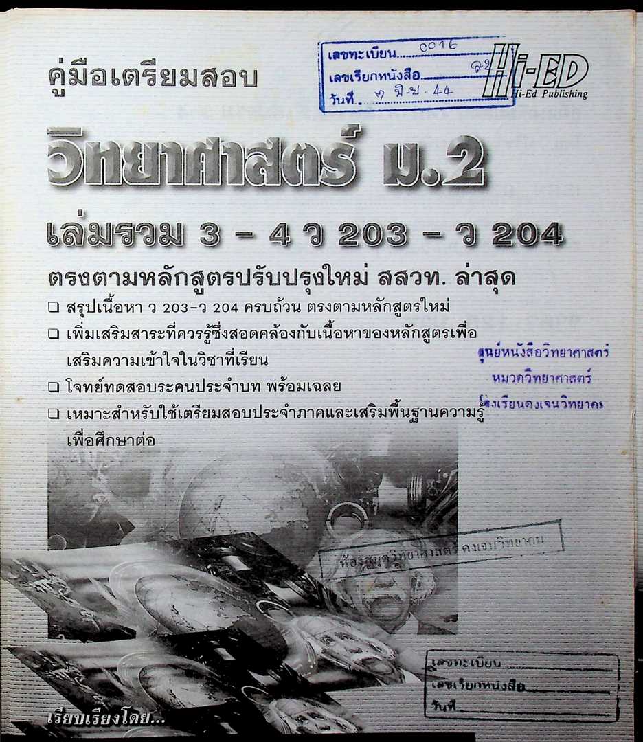 คู่มือเตรียมสอบ วิทยาศาสตร์ ม.2 เล่มรวม 3-4 ว 203-ว 204