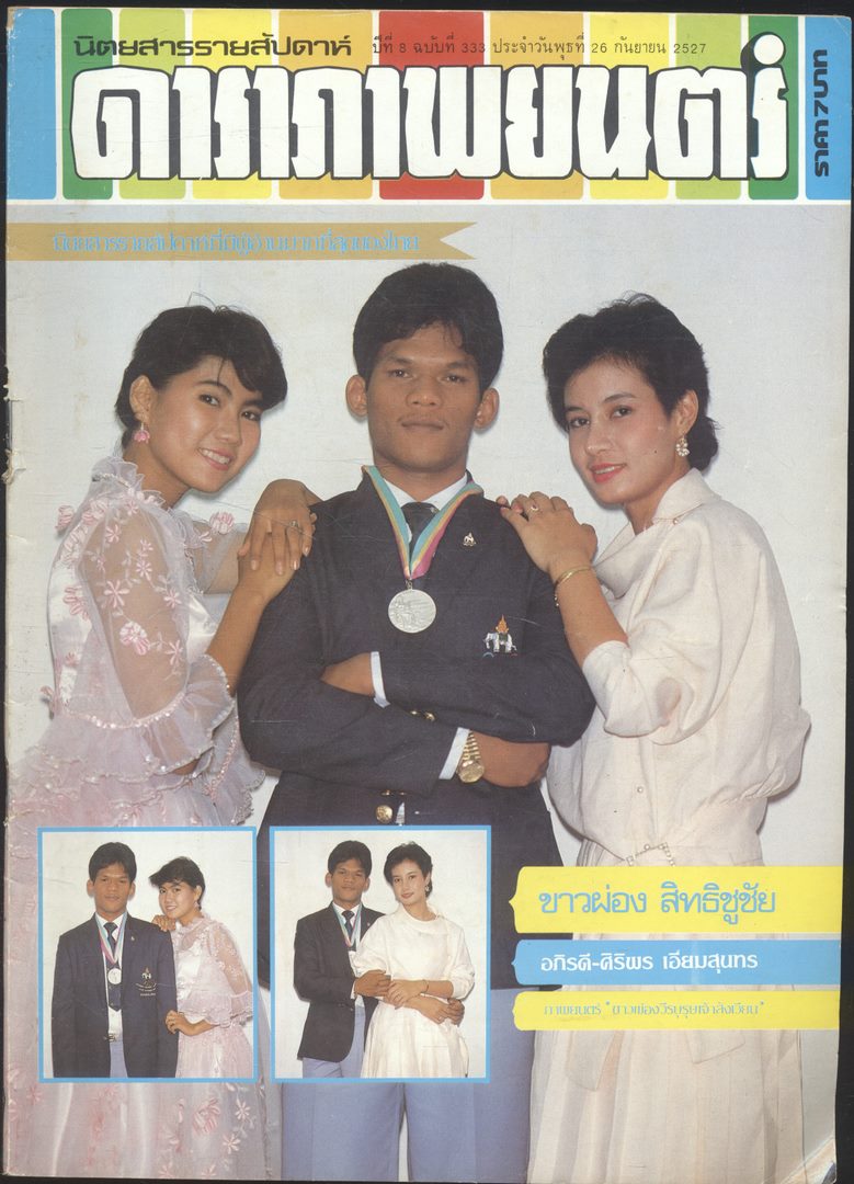 นิตยสารรายสัปดาห์ ดาราภาพยนต์ ปีที่ 8 ฉบับที่333 พ.ศ 2527