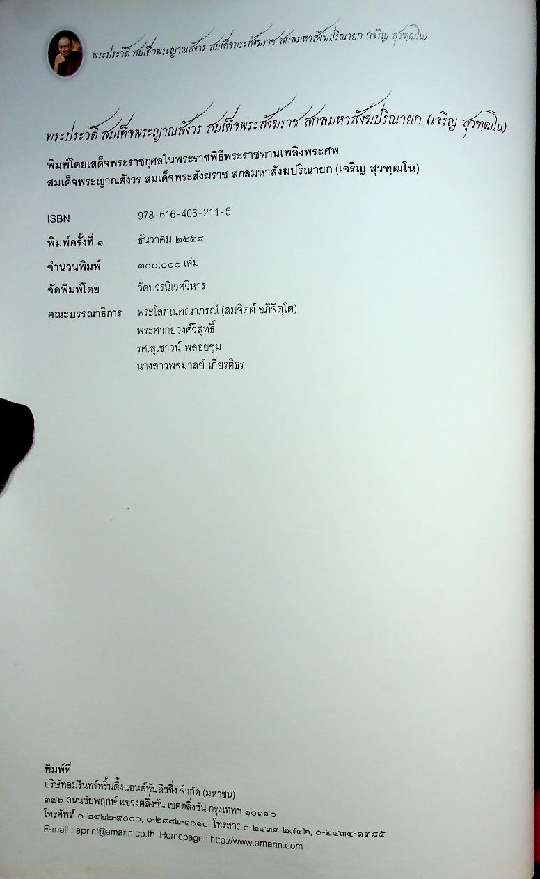 พระประวัติ สมเด็จพระญาณสังวร สมเด็จพระสังฆราช สกลมหาสังฆปริณายก (เจริญ สุวฑฺฒโน)