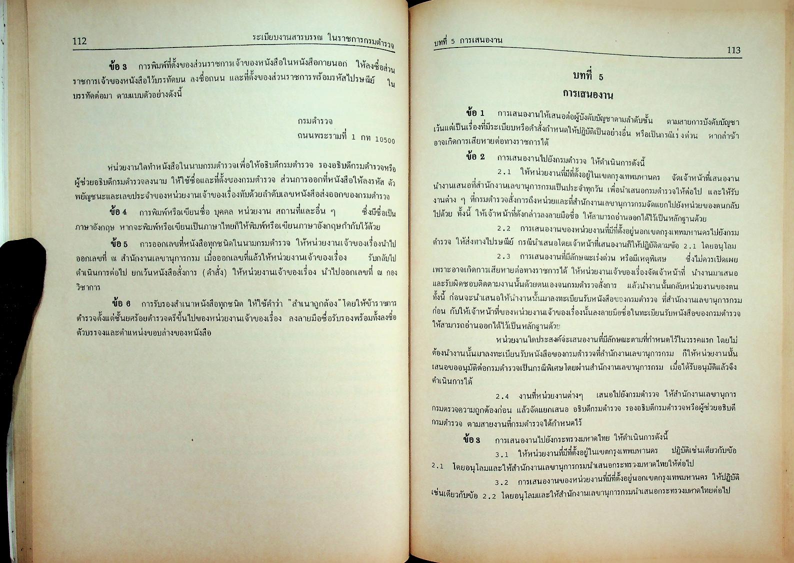 ระเบียบงานสารบรรณในราชการกรมตำรวจ ฉบับปรับปรุง พ.ศ. ๒๕๓๙