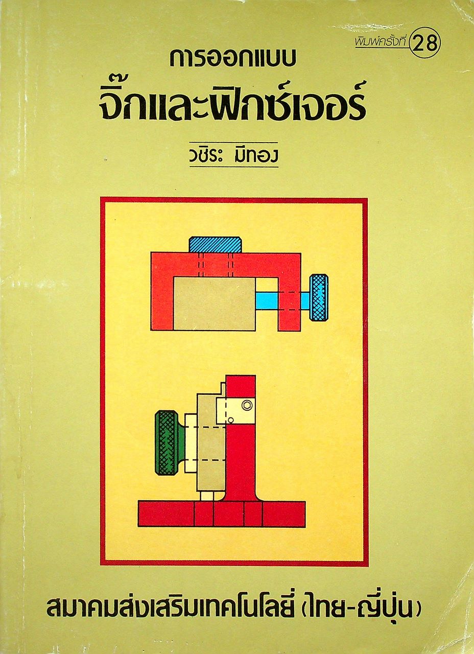 การออกแบบจิ๊กและฟิกซ์เจอร์
