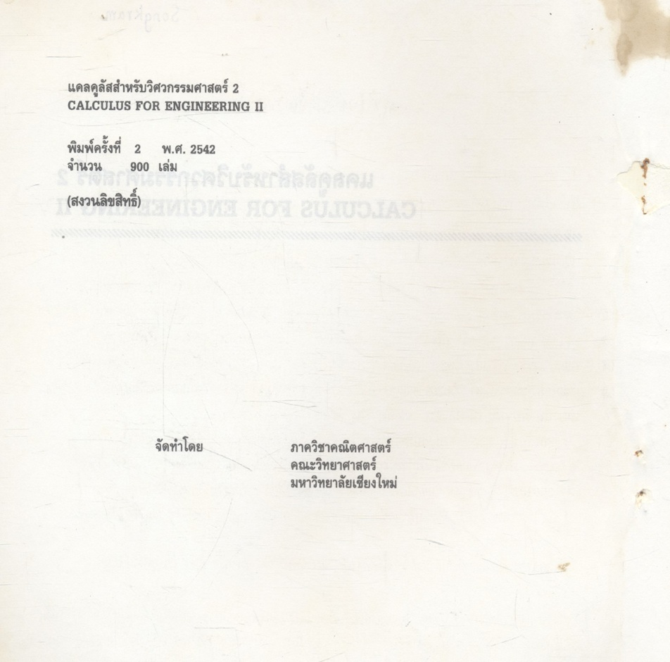 แคลคูลัสสำหรับวิศวกรรมศาสตร์ 2 CALCULUS FOR ENGINEERING II 206162