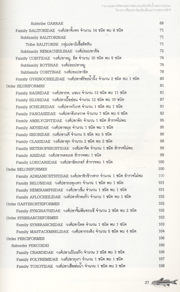 รายงานผลการติดตามตรวจสอบระบบนิเวศในน้ำและการประมง โครงการเขื่อนแควน้อยอันเนื่องมาจากพระราชดำริ