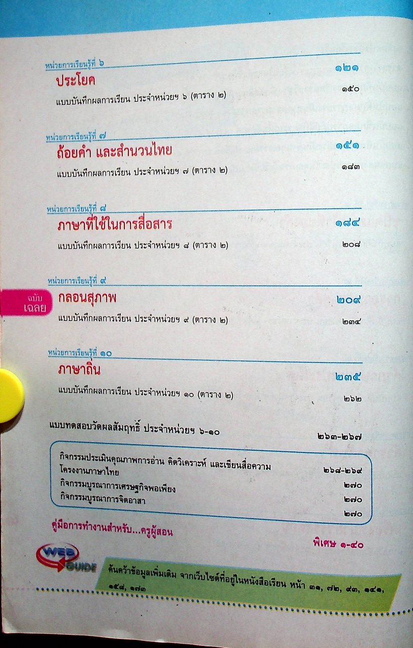 KEY แม่บทมาตรฐาน ภาษาไทย ป.๖ หลักสูตรแกนกลางการศึกษาขั้นพื้นฐาน พุทธศักราช ๒๕๕๑