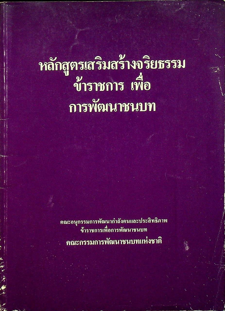 หลักสูตรเสริมสร้างจริยธรรม ข้าราชการ เพื่อการพัฒนาชนบท