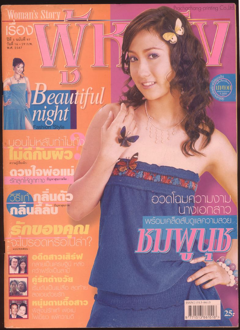 นิตยสารเรื่อง ผู้หญิง ปีที่ 5 ฉบับที่97 พ.ศ 2547