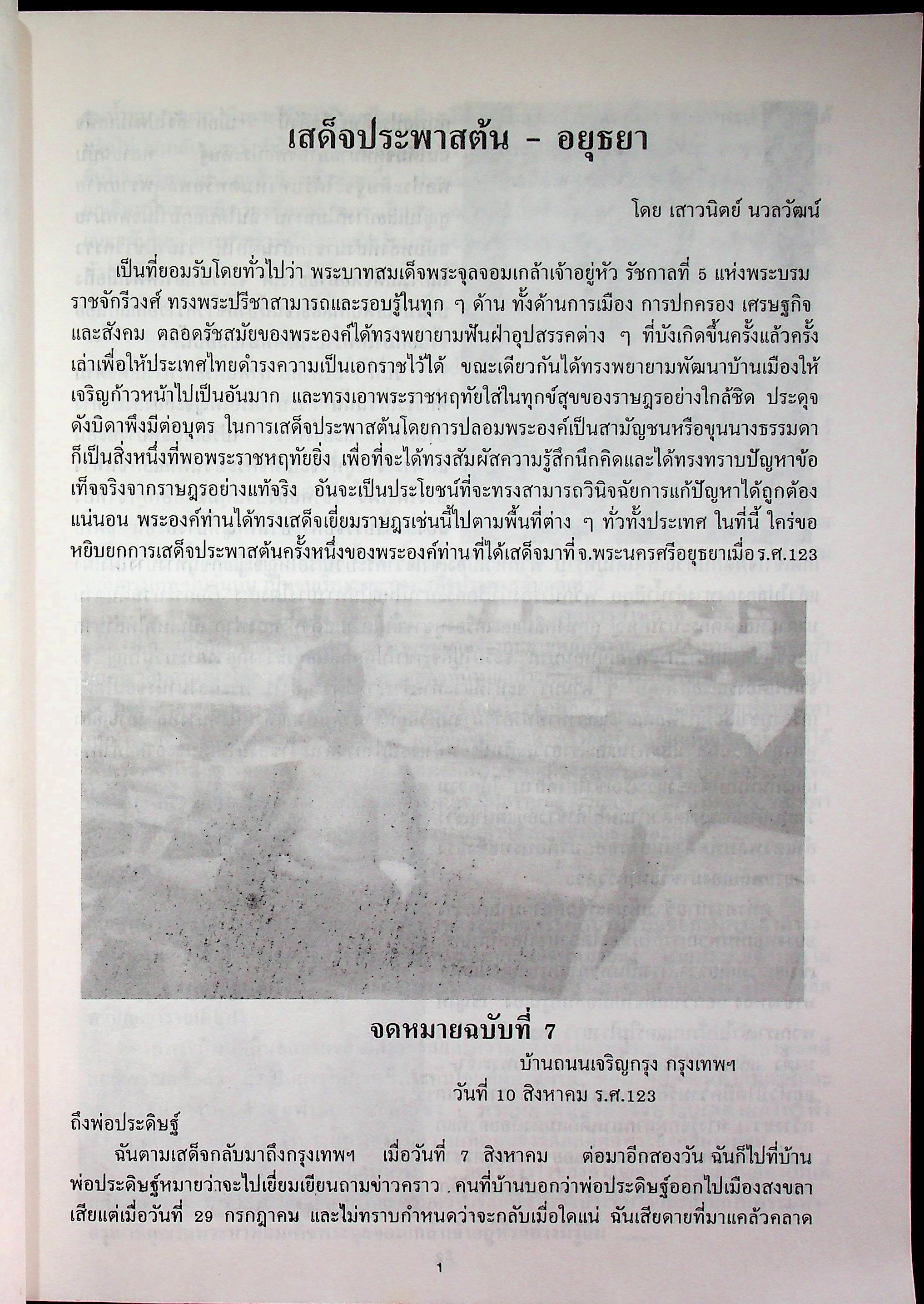 สัญจรนครประวัติศาสตร์ กรุงศรีอยุธยา