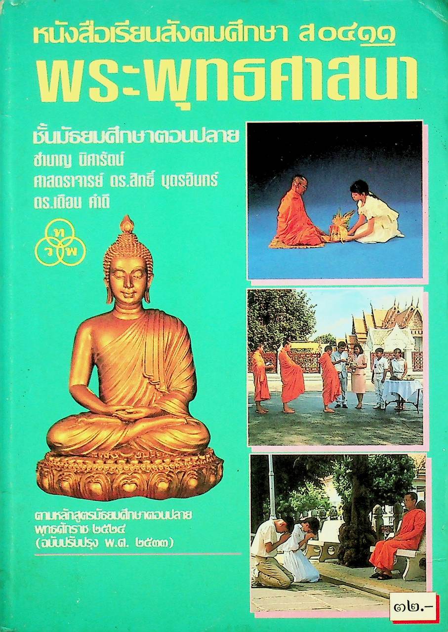 หนังสือเรียนสังคมศึกษา ส ๐๔๑๑ พระพุทธศาสนา ชั้นมัธยมศึกษาตอนปลาย