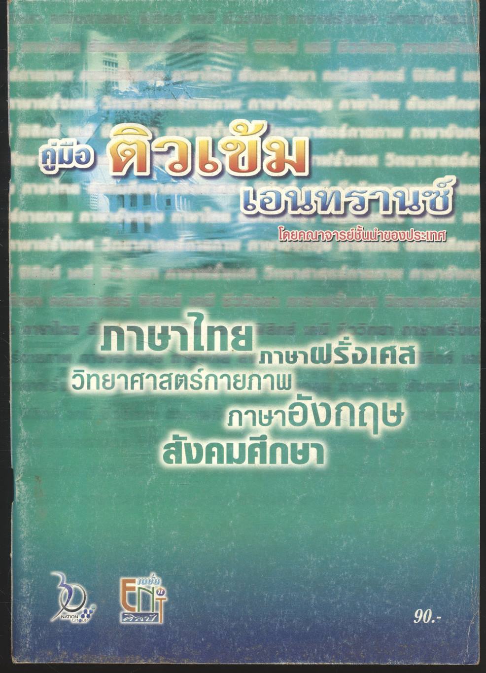 คู่มือติวเข้มเอนทรานซ์