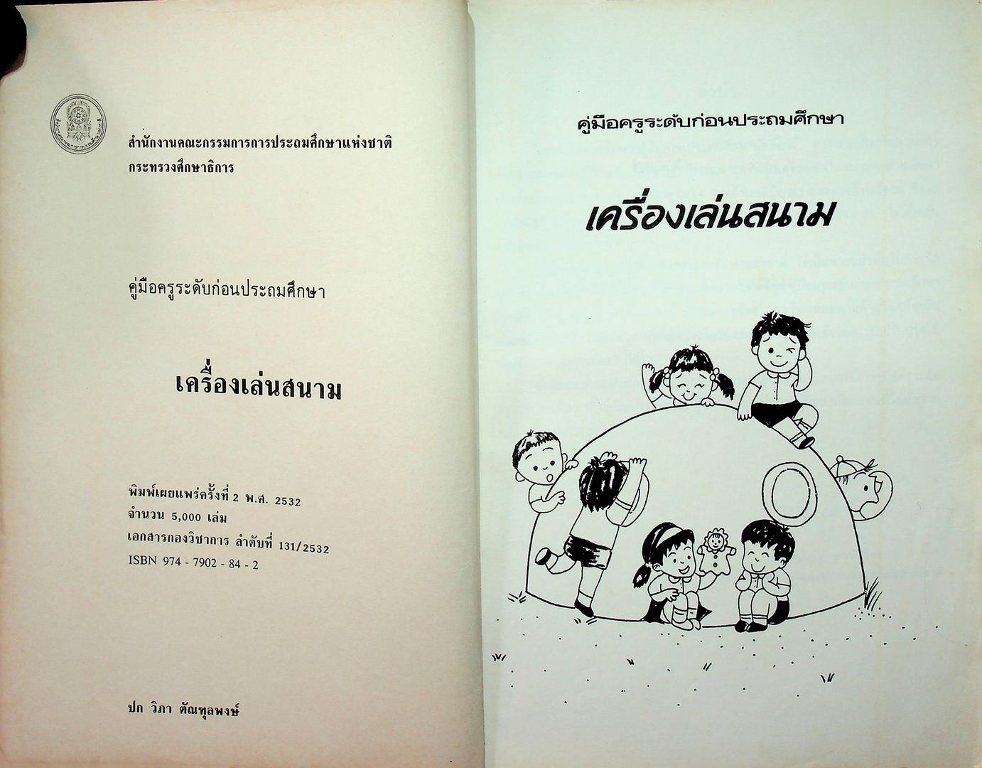 คู่มือครูระดับก่อนประถมศึกษา เครื่องเล่นสนาม