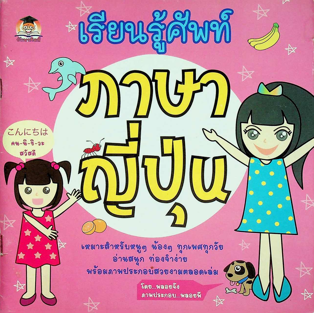 เรียนรู้ศัพท์ ภาษาญี่ปุ่น