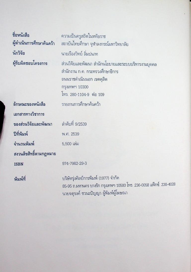 รายงานการศึกษาค้นคว้า ความเป็นครูสถิตในหทัยราช