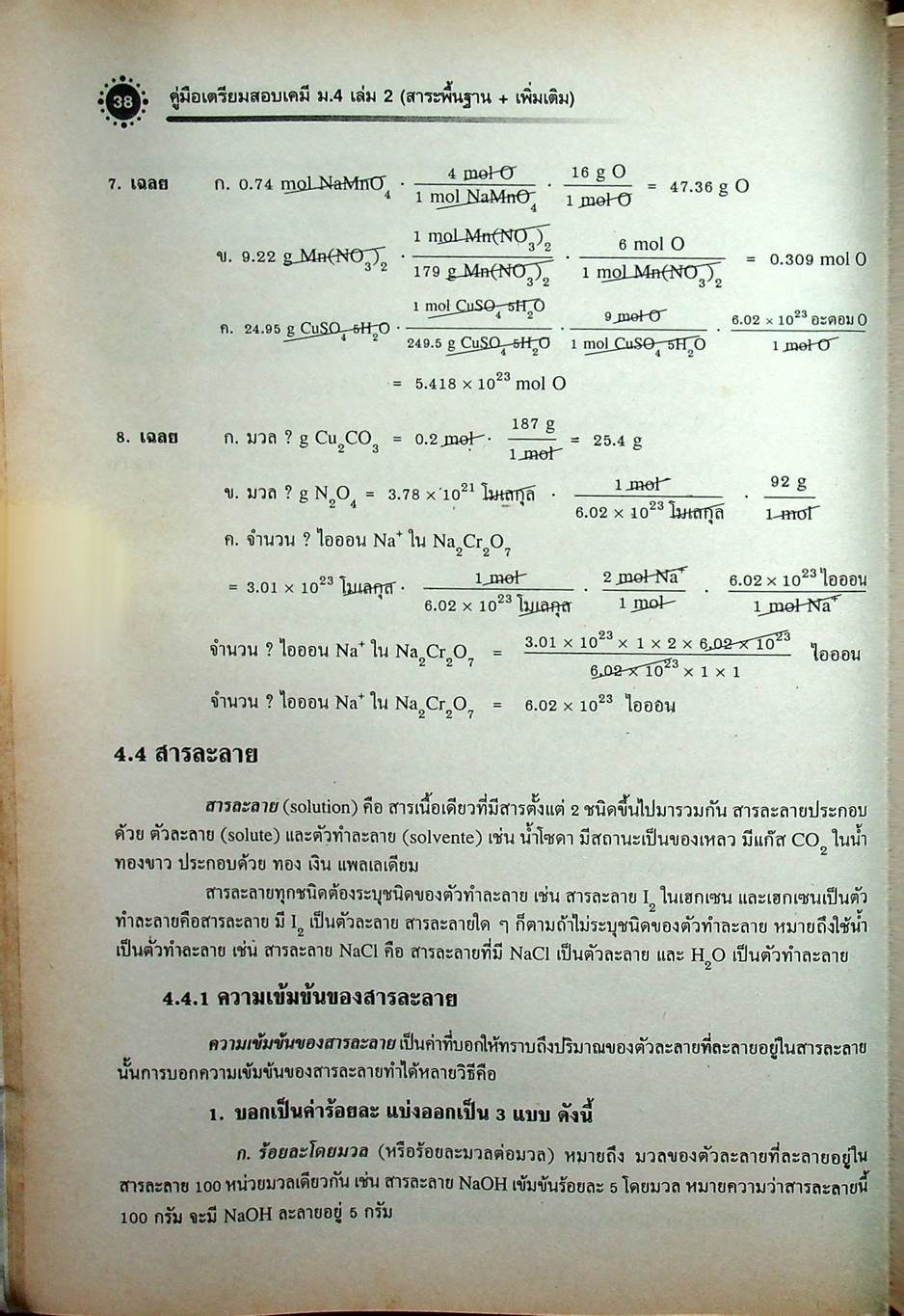 เคมี เล่ม 2 ม.4 สาระการเรียนรู้พื้นฐานและเพิ่มเติม กลุ่มสาระการเรียนรู้วิทยาศาสตร์