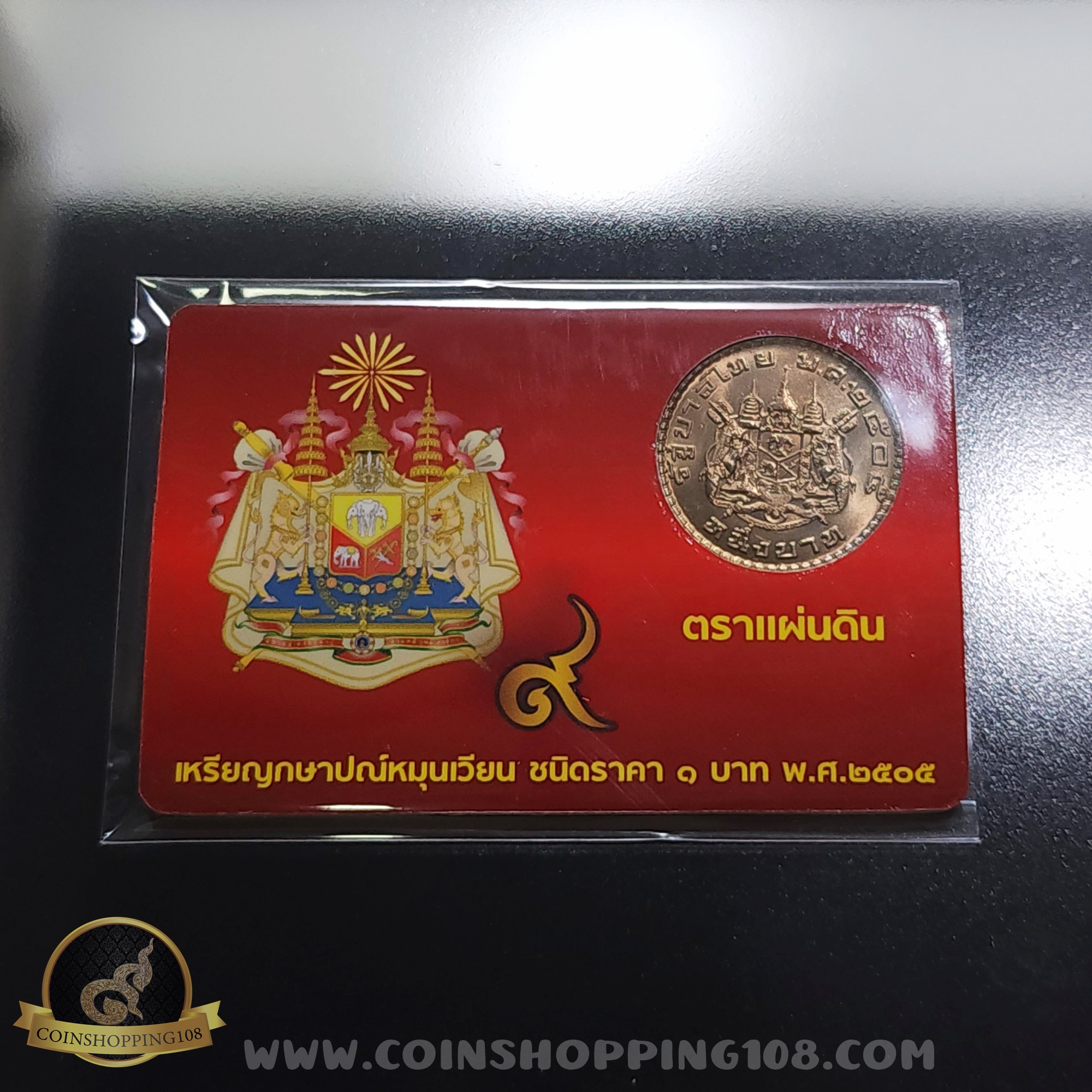 เหรียญ 1 บาท ตราแผ่นดิน ปี 2505 พร้อมการ์ด ไม่ผ่านใช้งาน สวย มีการ์ดให้เลือก 3 สี (สีทอง, สีแดง, สีน้ำเงิน)