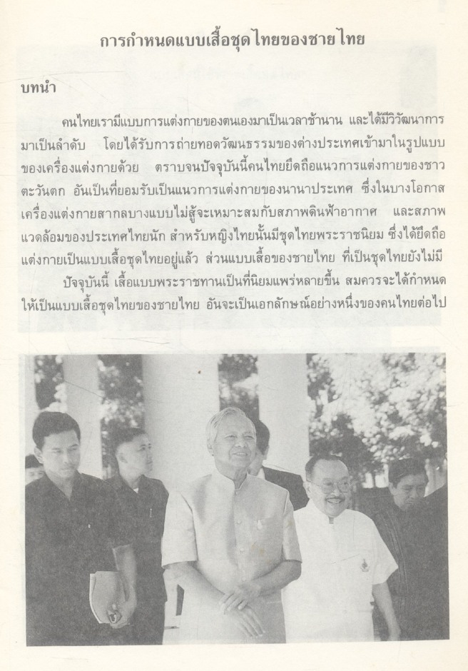 เสื้อชุดไทย