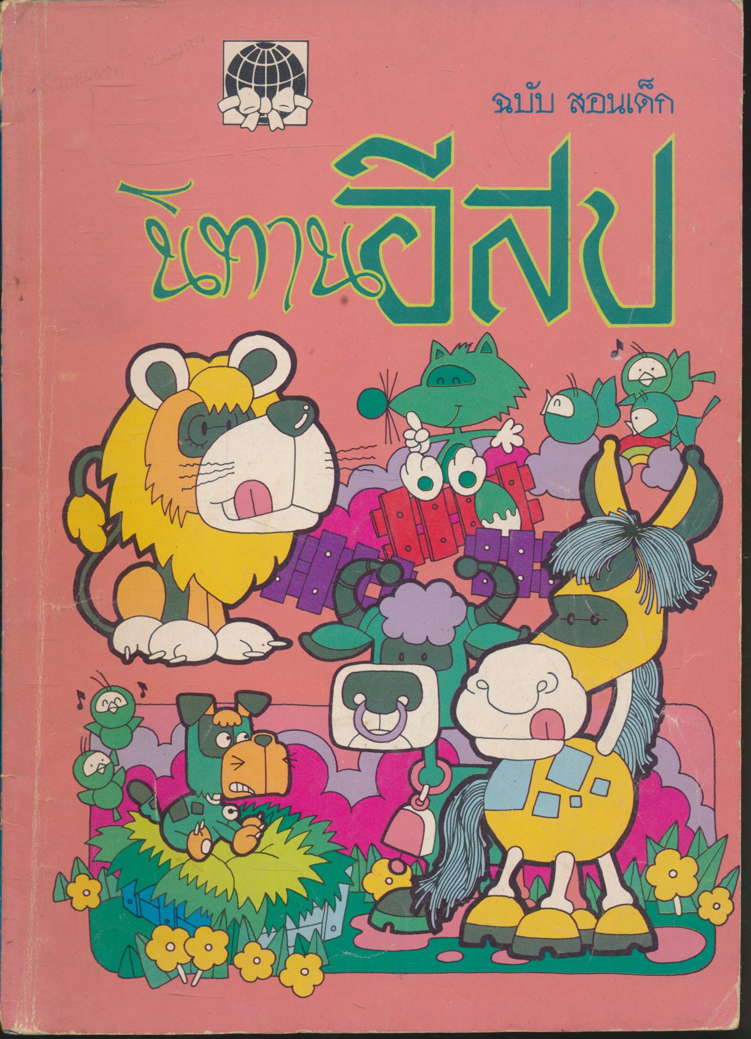 นิทานอีสป ฉบับสอนเด็ก