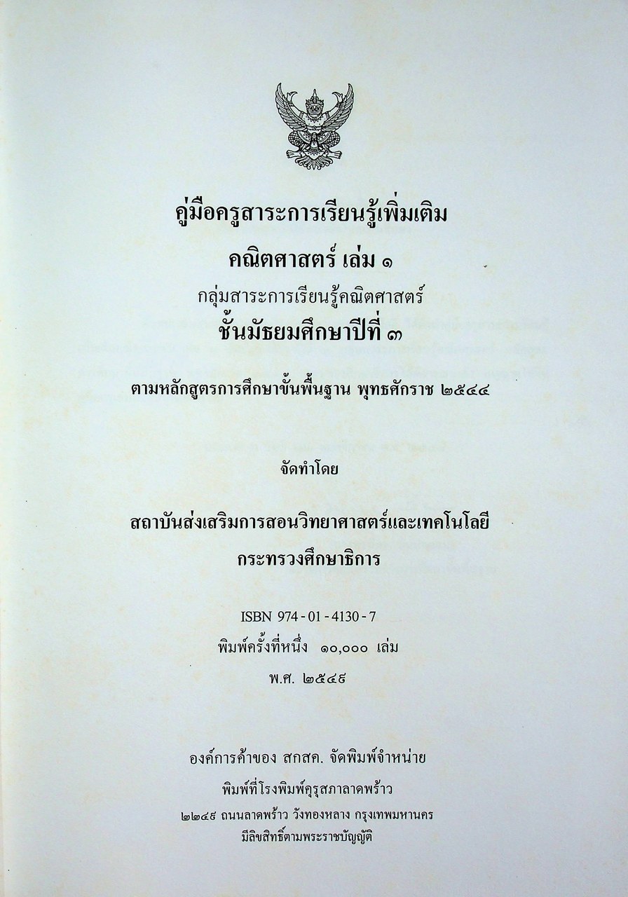 คู่มือครูสาระการเรียนรู้เพิ่มเติม คณิตศาสตร์ เล่ม ๑ กลุ่มสาระการเรียนรู้คณิตศาสตร์ ชั้นมัธยมศึกษาปีที่ ๓