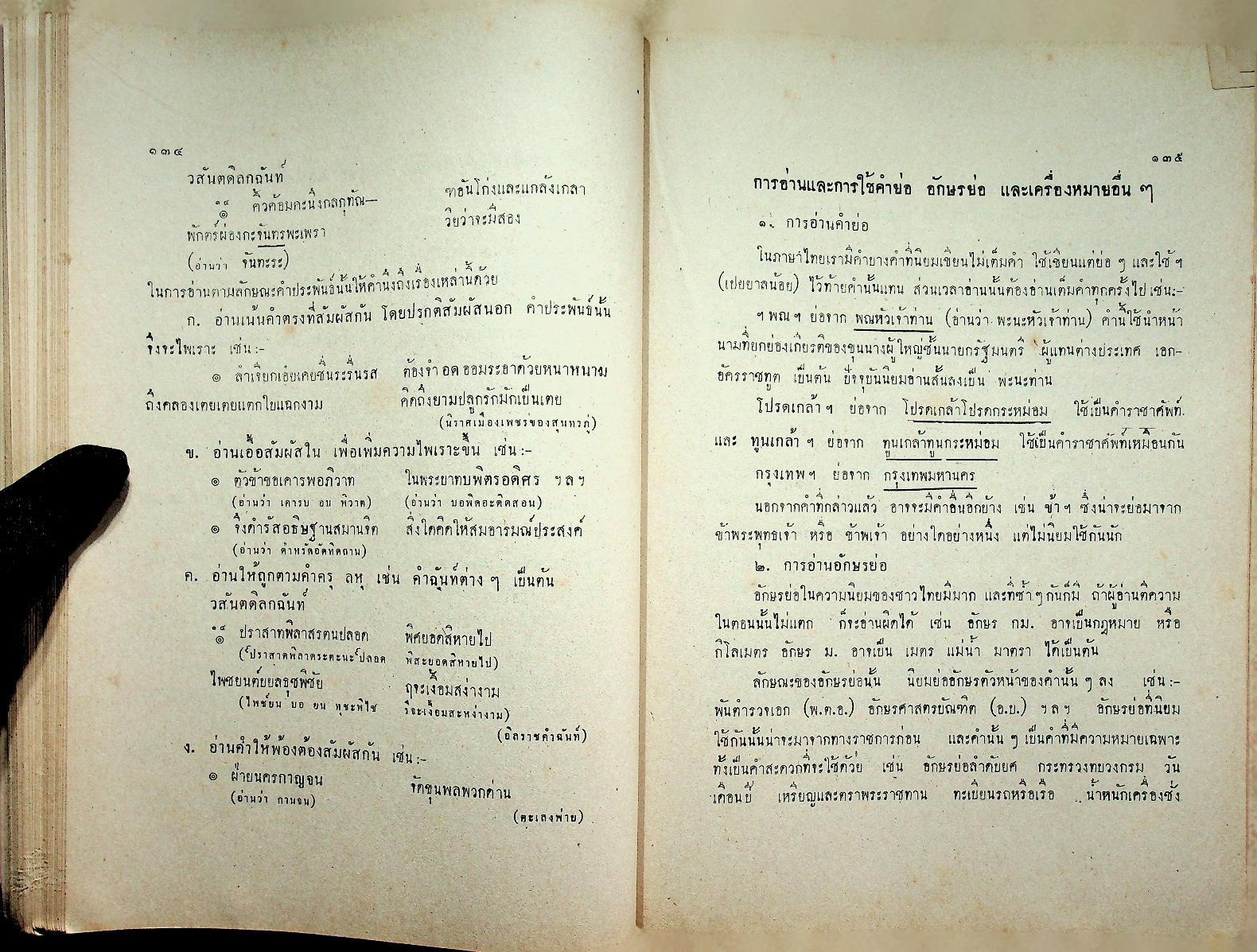 หนังสืออ้างอิง วิชาภาษาไทย หลักภาษาไทย ประโยคมัธยมศึกษาตอนปลาย ของ กระทรวงศึกษาธิการ