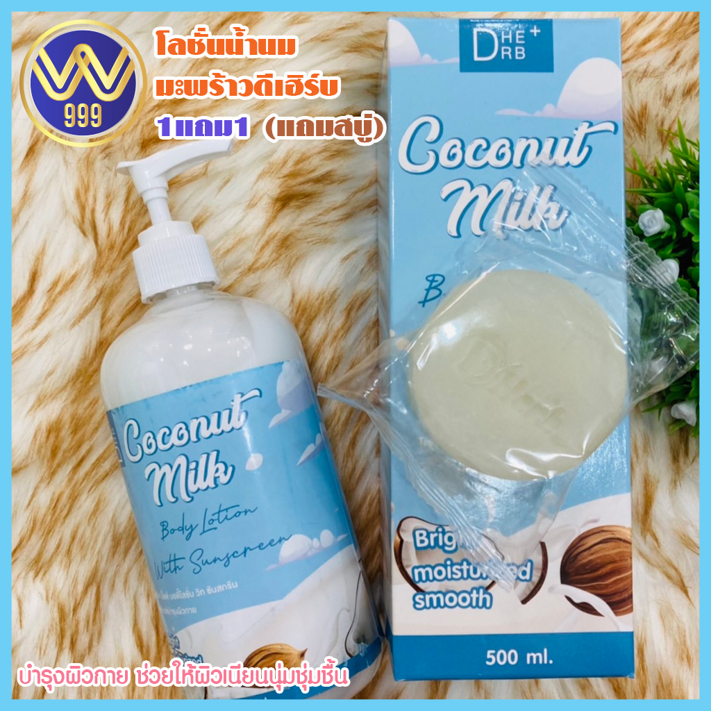 โลชั่นมะพร้าวดีเฮิร์บ 1แถม1 (แถมสบู่) Coconut milk Body lotion 500ml.