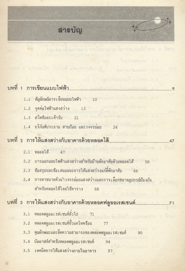 การออกแบบระบบแสงสว่าง รวมทั้งระบบไฟฟ้า ระบบสัญญาณเตือนภัย และระบบการติดต่อสื่อสาร