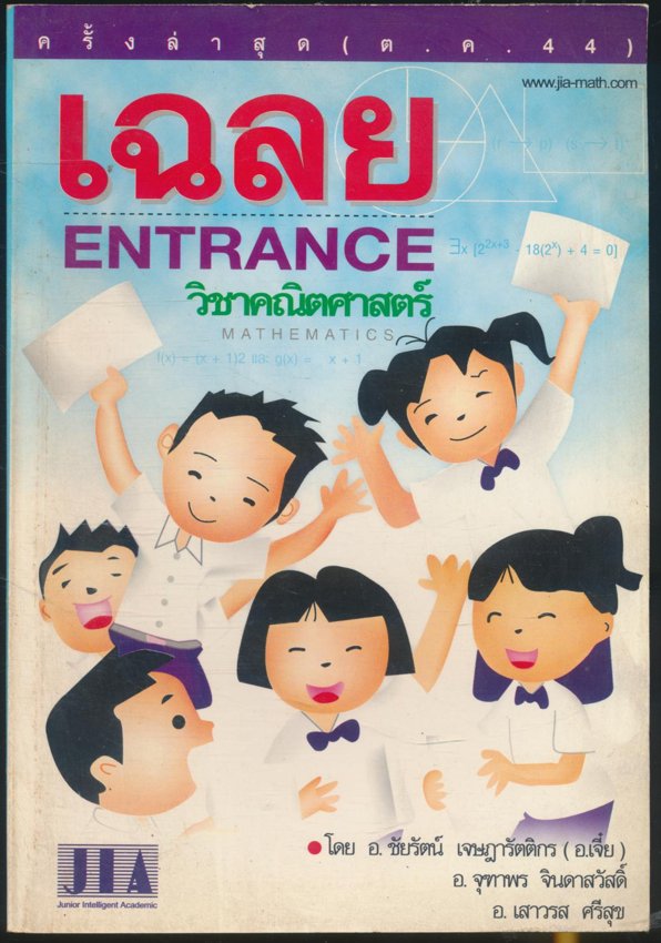 เฉลย ENTRANCE วิชาคณิตศาสตร์ ครั้งลาสุด ต.ค 44