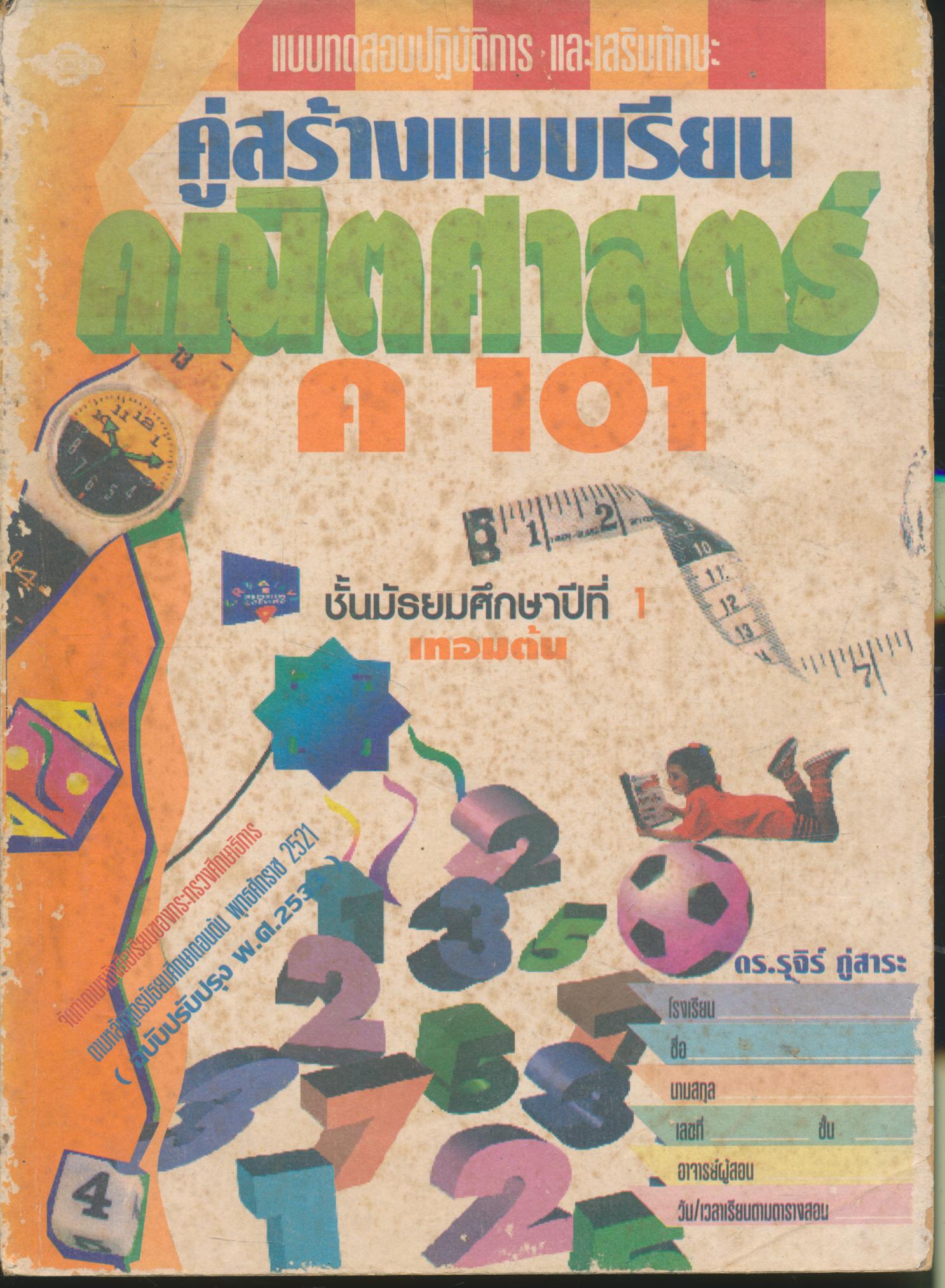 แบบทดสอบปฏิบัติการ และเสริมทักษะ คู่สร้างแบบเรียน คณิตศาสตร์ ค 101 ชั้นมัธยมศึกษาปีที่ 1 เทอมต้น